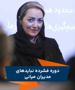 دوره فشرده نبایدهای مدیران میانی