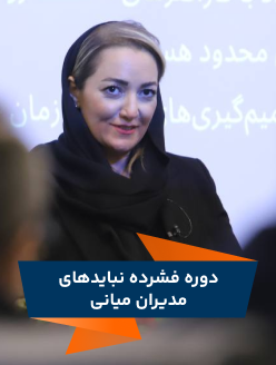 دوره فشرده نبایدهای مدیران میانی