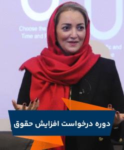 دوره درخواست افزایش حقوق